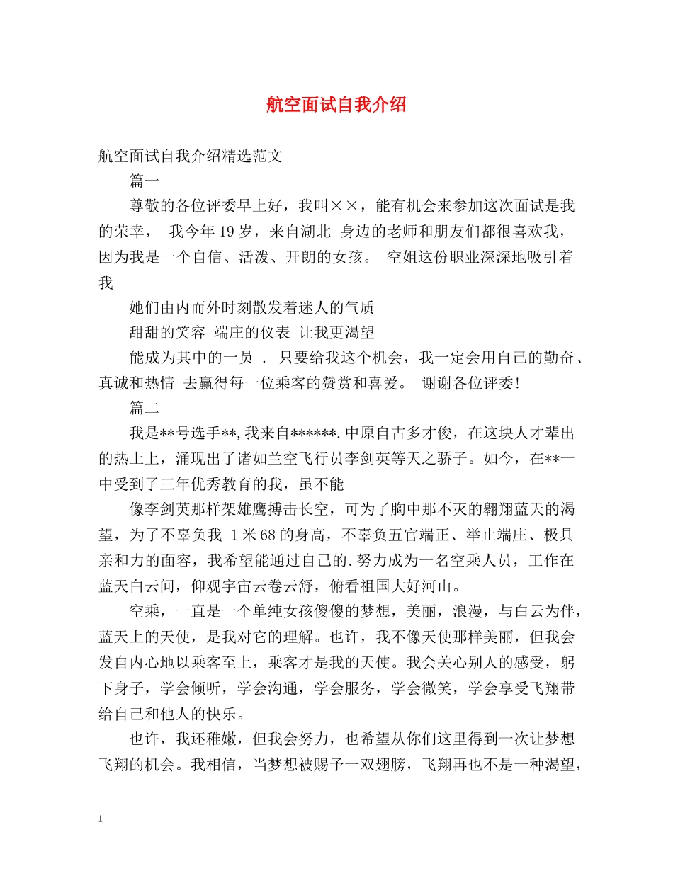 航空面试自我介绍 _第1页