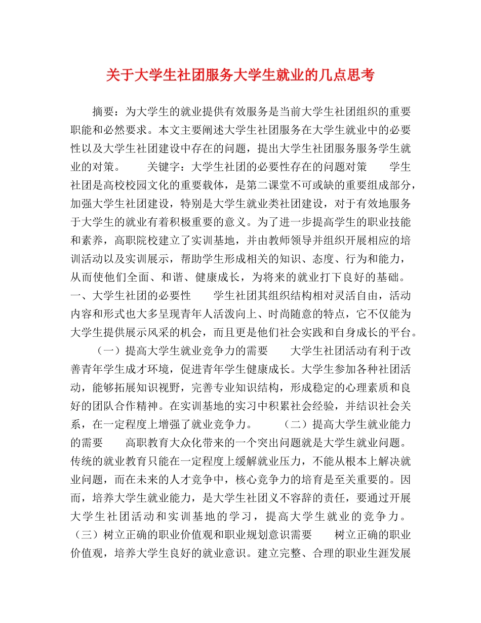 关于大学生社团服务大学生就业的几点思考 _第1页
