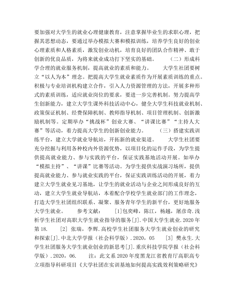 关于大学生社团服务大学生就业的几点思考 _第3页