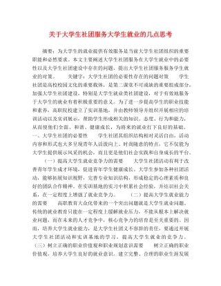 关于大学生社团服务大学生就业的几点思考 