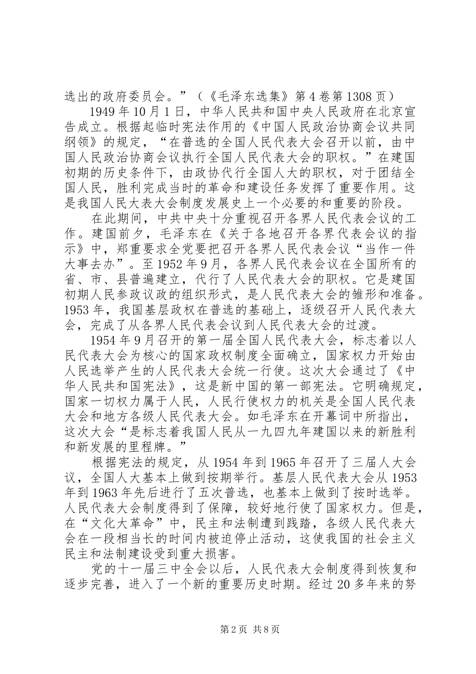 论社会主义三大基本政治制度的形成与完善_第2页