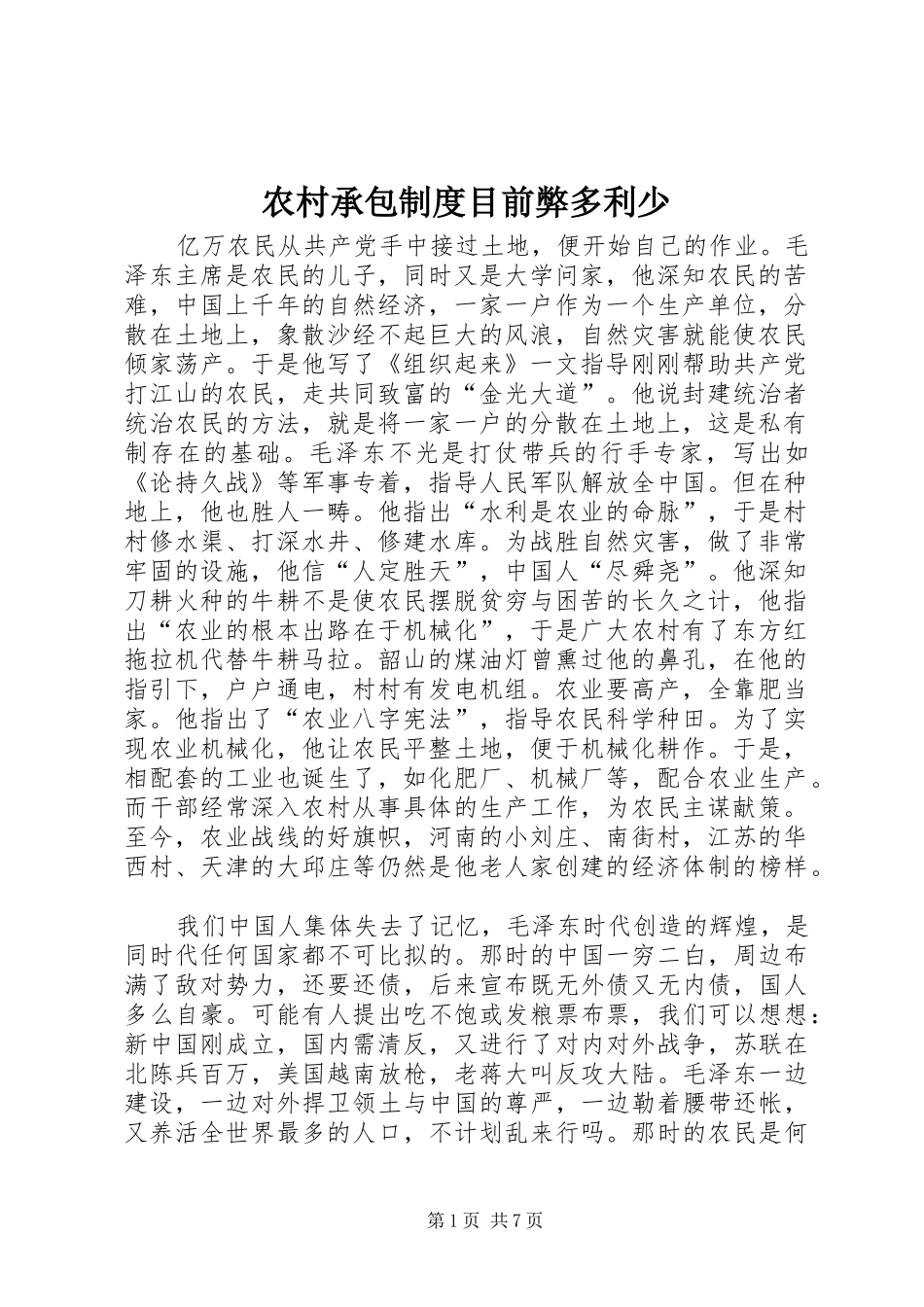 农村承包制度目前弊多利少_第1页