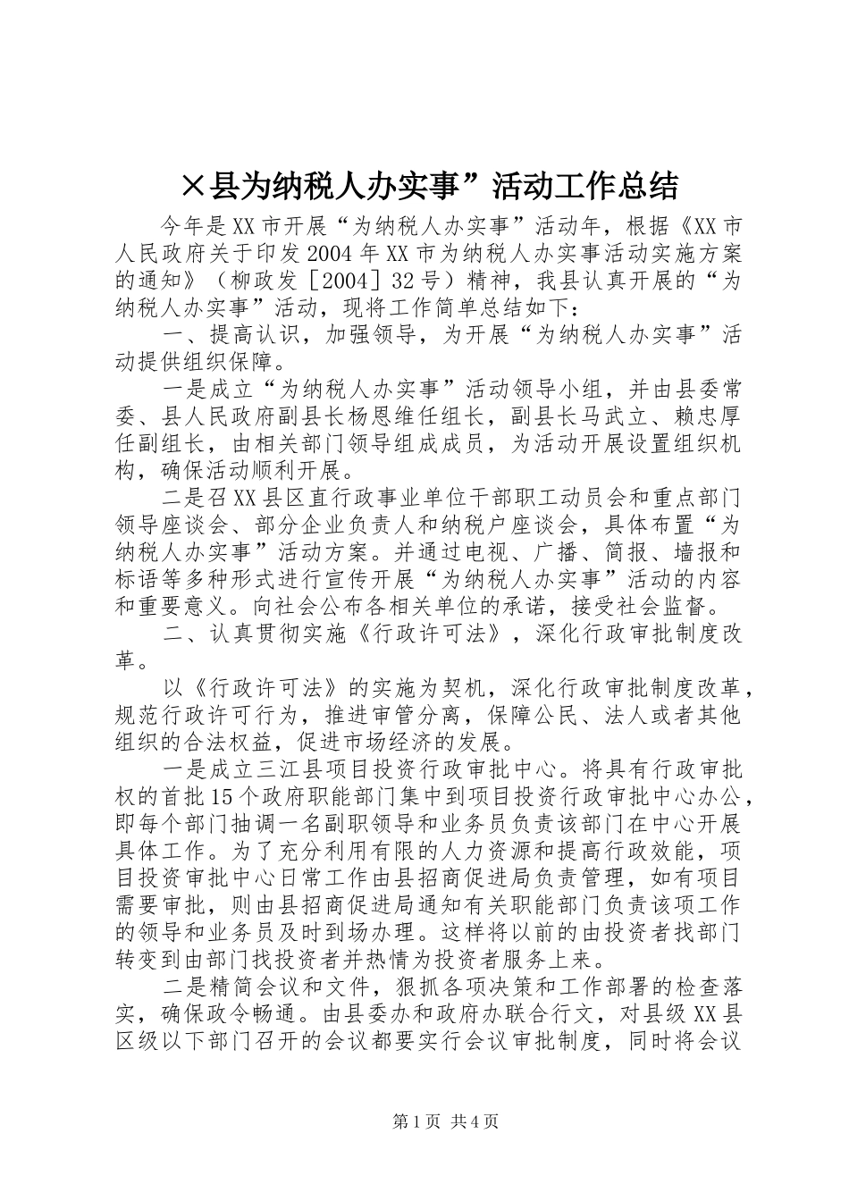 ×县为纳税人办实事”活动工作总结_第1页