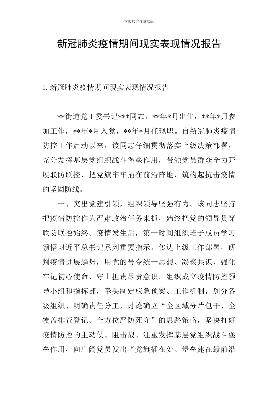 新冠肺炎疫情期间现实表现情况报告_第1页