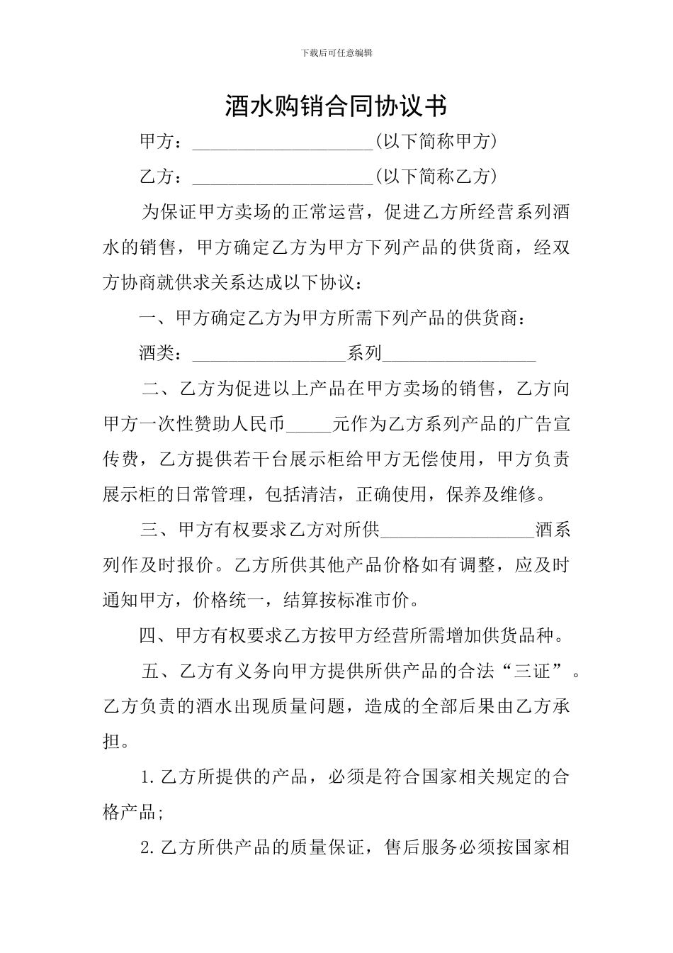 酒水购销合同协议书_第1页