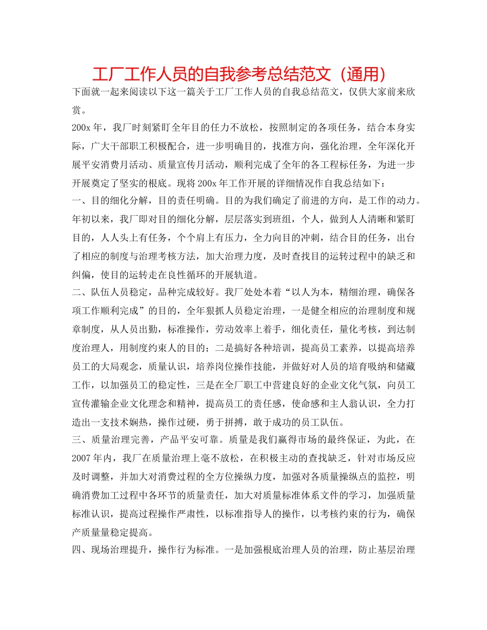 工厂工作人员的自我参考总结范文（通用） _第1页