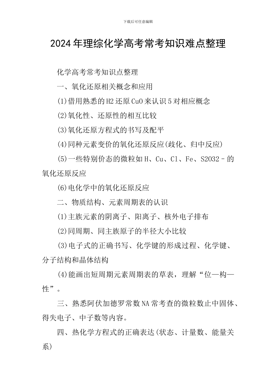 2024年理综化学高考常考知识难点整理_第1页