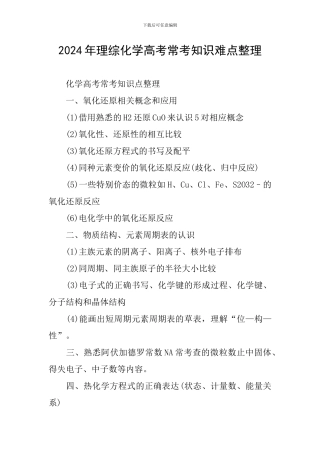 2024年理综化学高考常考知识难点整理