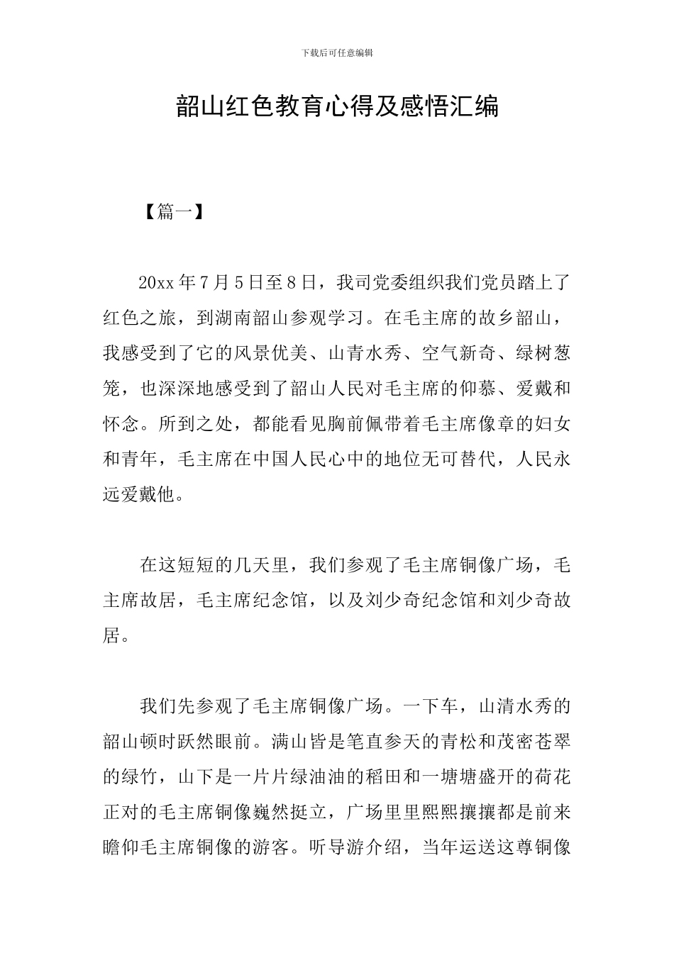 韶山红色教育心得及感悟汇编_第1页