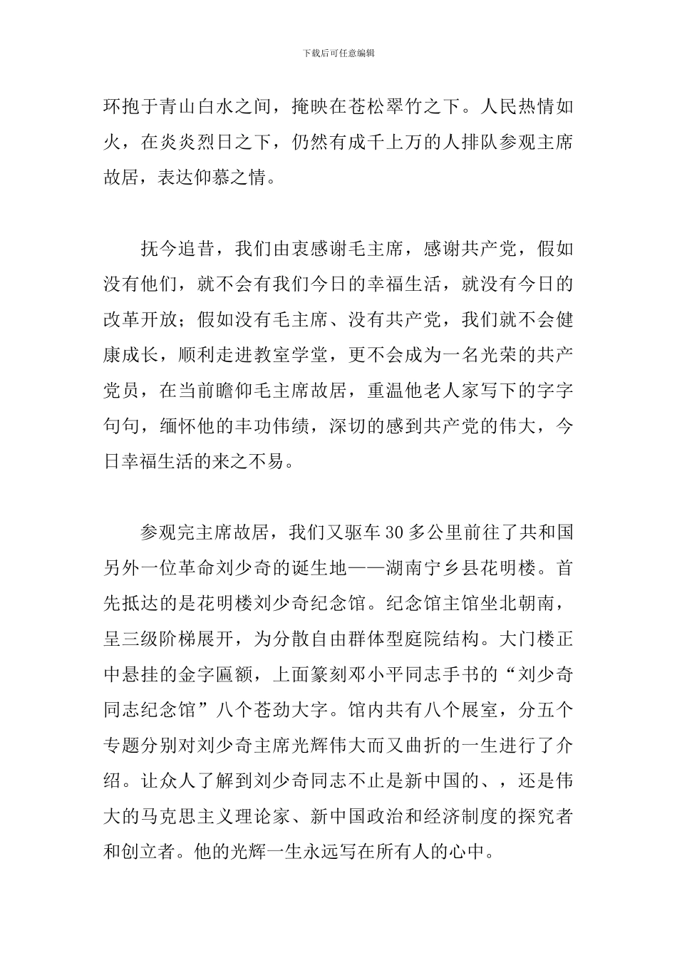 韶山红色教育心得及感悟汇编_第3页