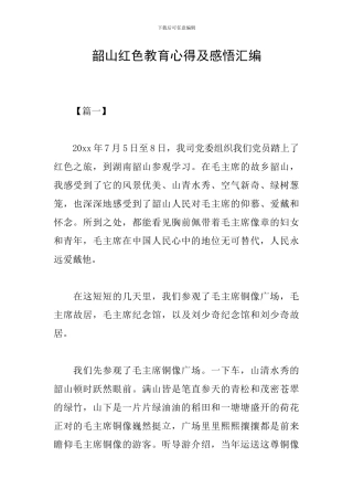 韶山红色教育心得及感悟汇编