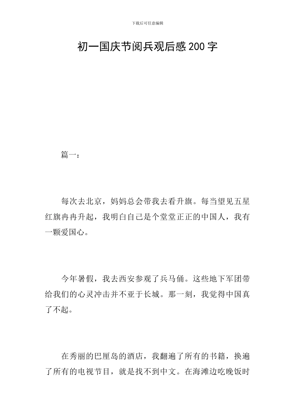 初一国庆节阅兵观后感200字_第1页