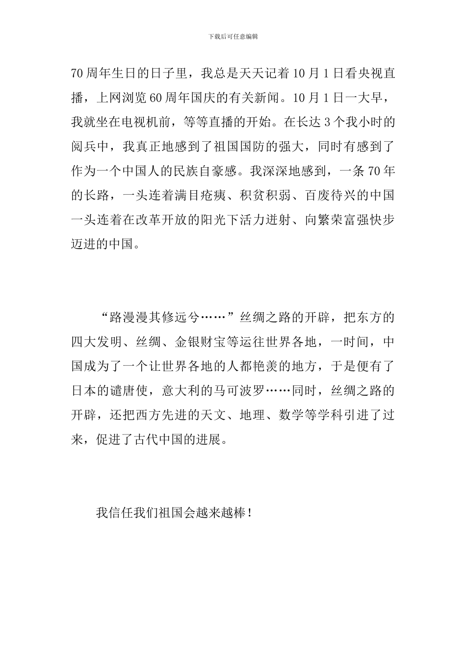 初一国庆节阅兵观后感200字_第3页