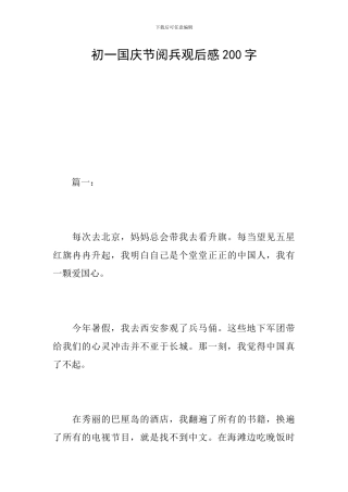 初一国庆节阅兵观后感200字