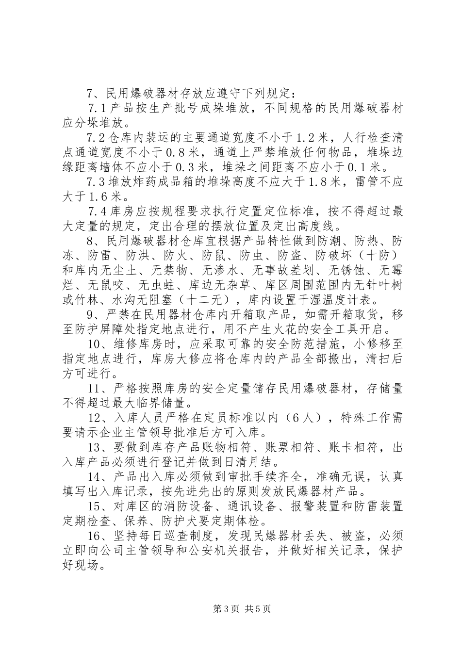 危险品仓库管理制度_第3页