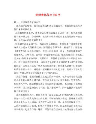 走近鲁迅作文800字 
