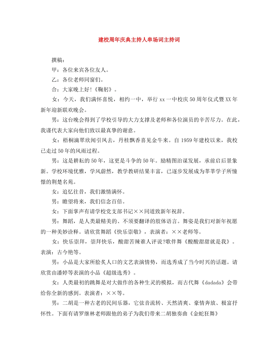 建校周年庆典主持人串场词主持词 _第1页