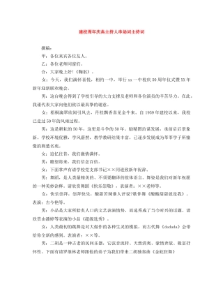 建校周年庆典主持人串场词主持词 