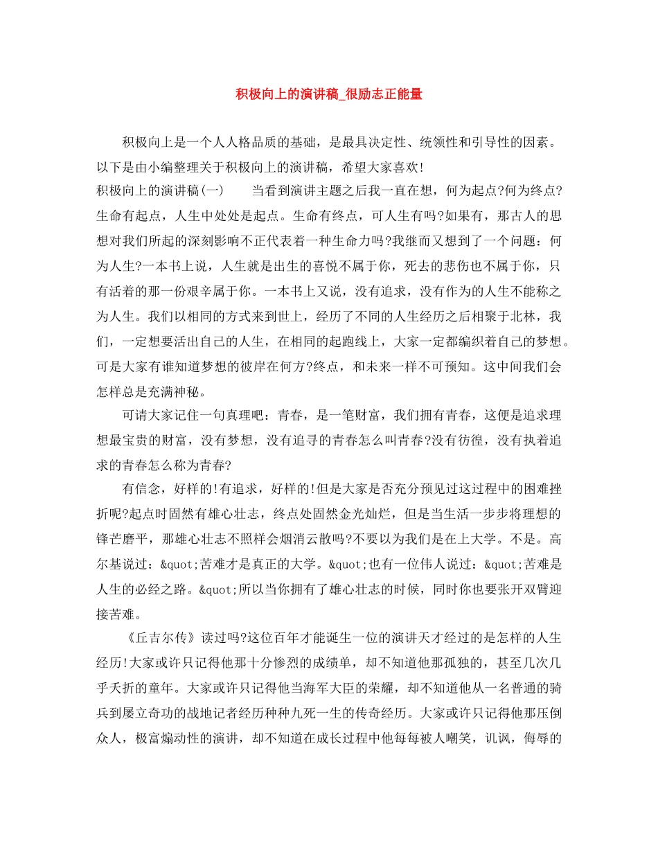 积极向上的演讲稿_很励志正能量 _第1页