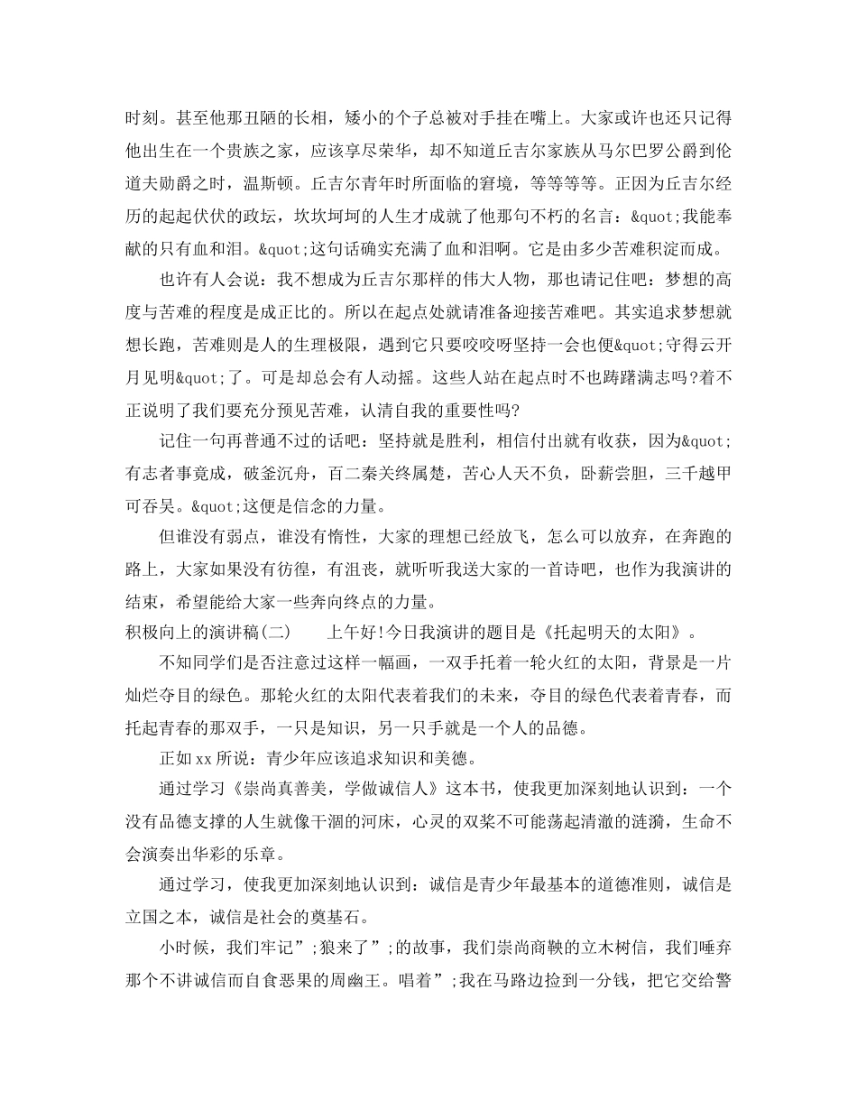 积极向上的演讲稿_很励志正能量 _第2页