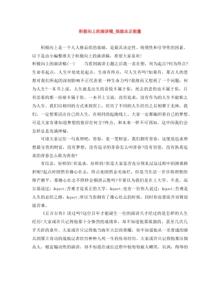 积极向上的演讲稿_很励志正能量 