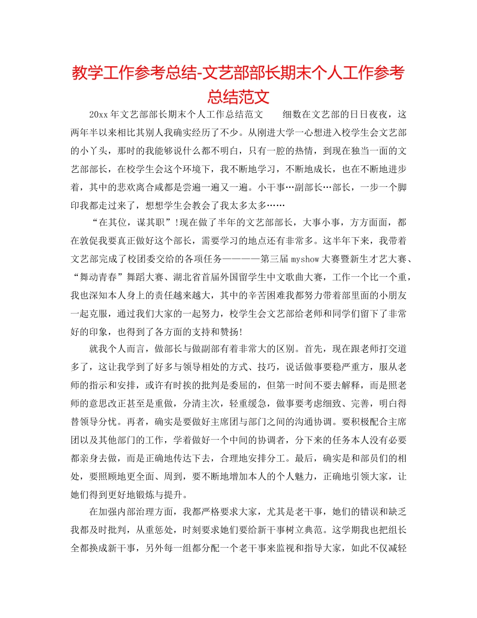 教学工作参考总结-文艺部部长期末个人工作参考总结范文 _第1页