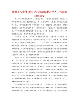教学工作参考总结-文艺部部长期末个人工作参考总结范文 
