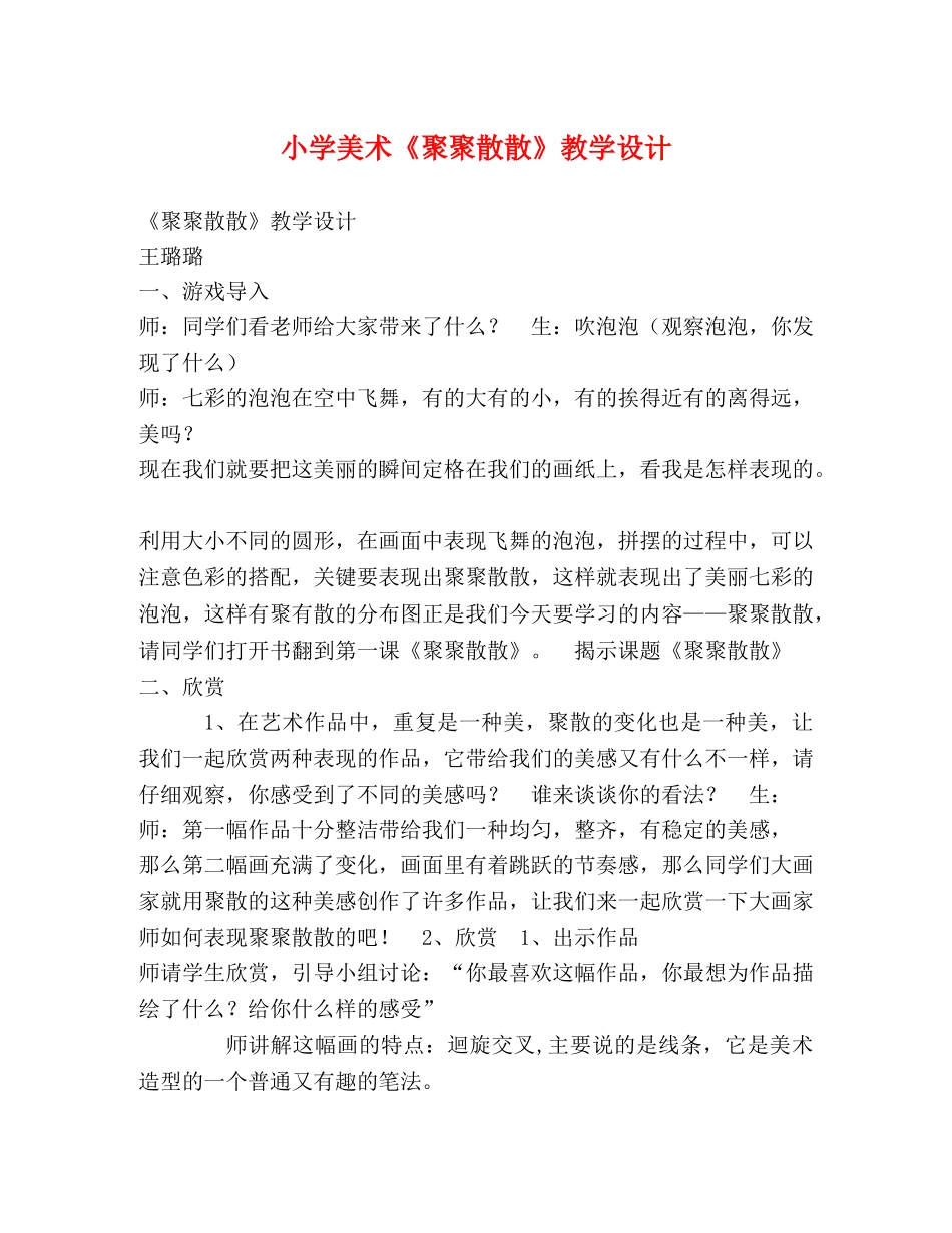 小学美术《聚聚散散》教学设计 _第1页