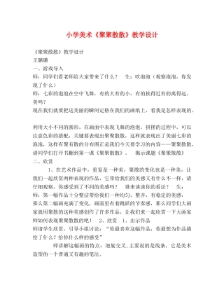 小学美术《聚聚散散》教学设计 