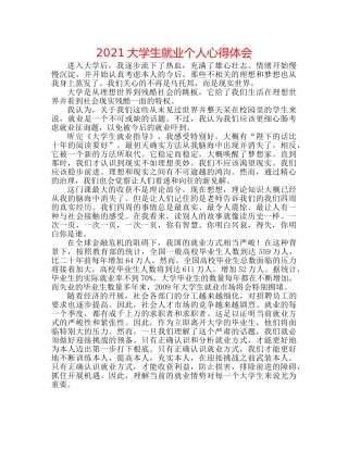 2024大学生就业个人心得体会 