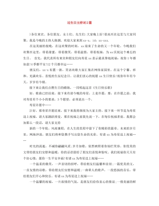 过生日主持词2篇 
