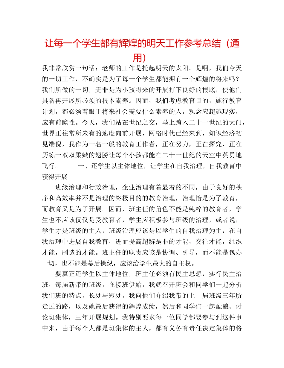 让每一个学生都有辉煌的明天工作参考总结（通用） _第1页