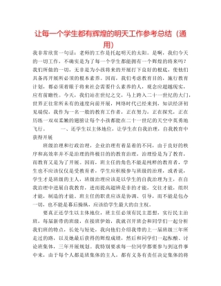 让每一个学生都有辉煌的明天工作参考总结（通用） 