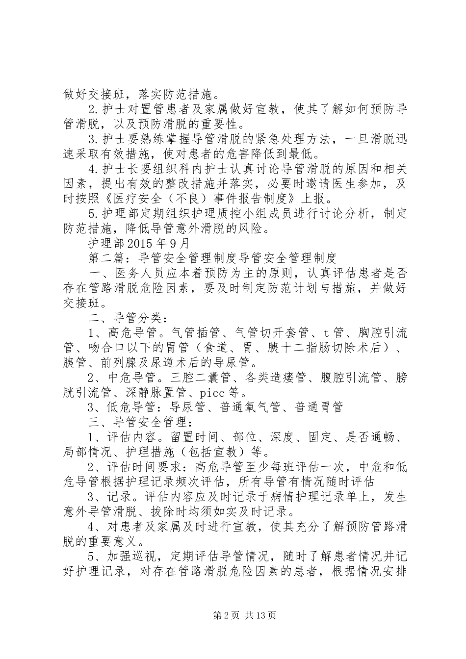 导管风险管理制度[精选多篇]_第2页