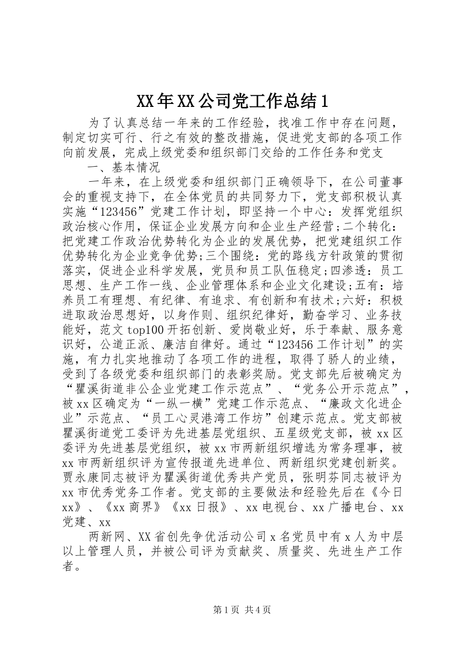 XX年XX公司党工作总结1_第1页