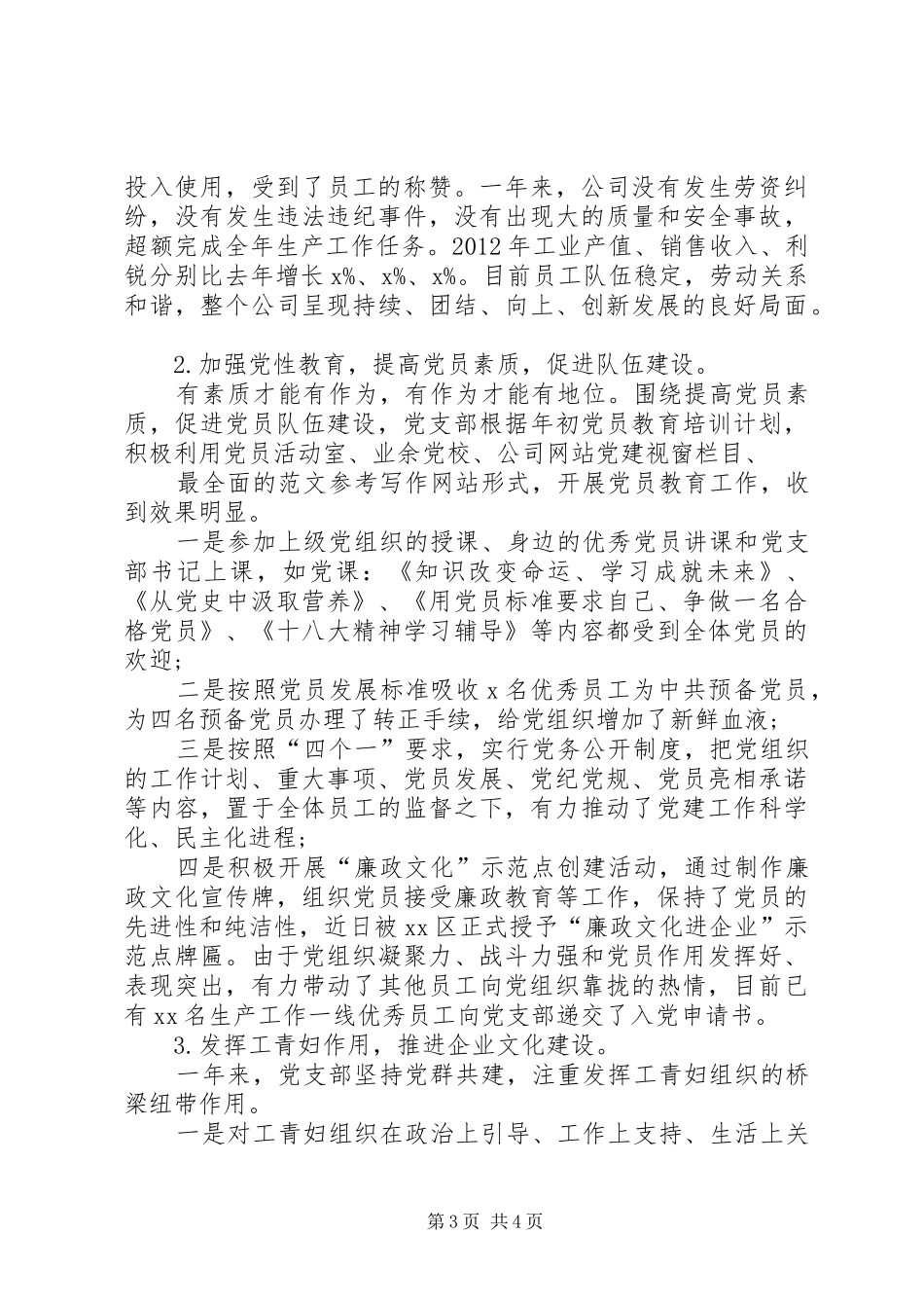 XX年XX公司党工作总结1_第3页