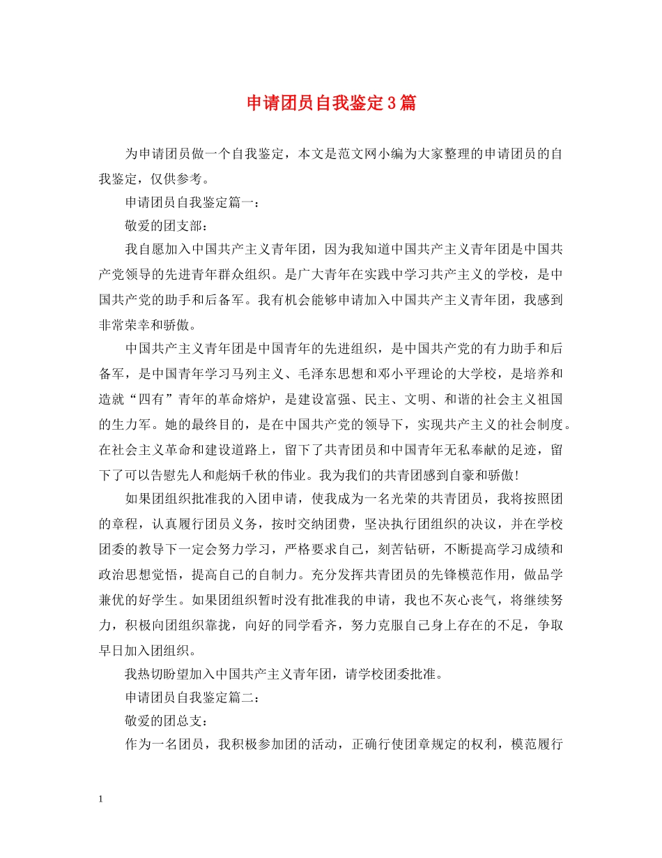 申请团员自我鉴定3篇 _第1页