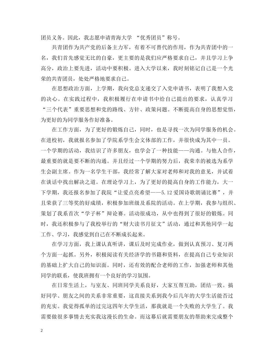 申请团员自我鉴定3篇 _第2页