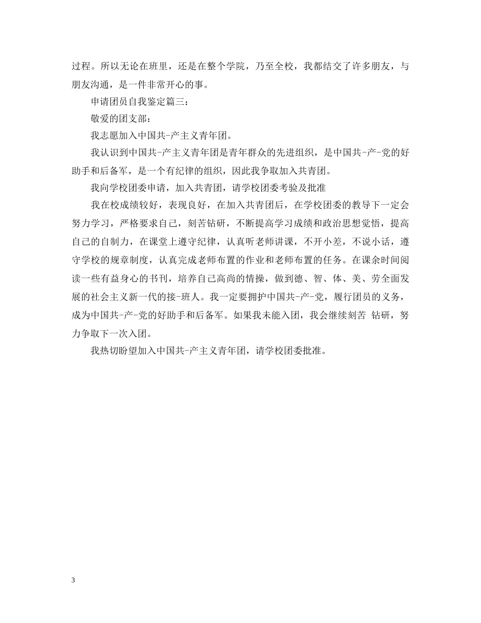 申请团员自我鉴定3篇 _第3页