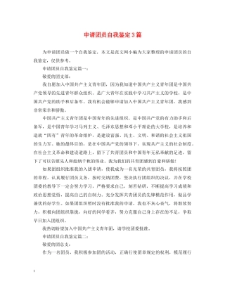 申请团员自我鉴定3篇 