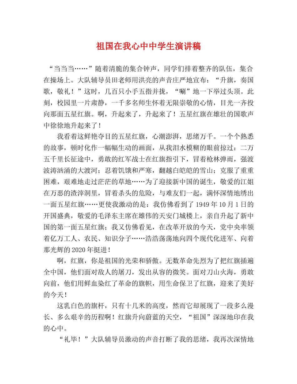 祖国在我心中生演讲稿 _第1页