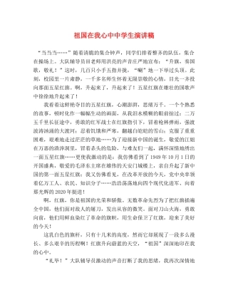 祖国在我心中生演讲稿 