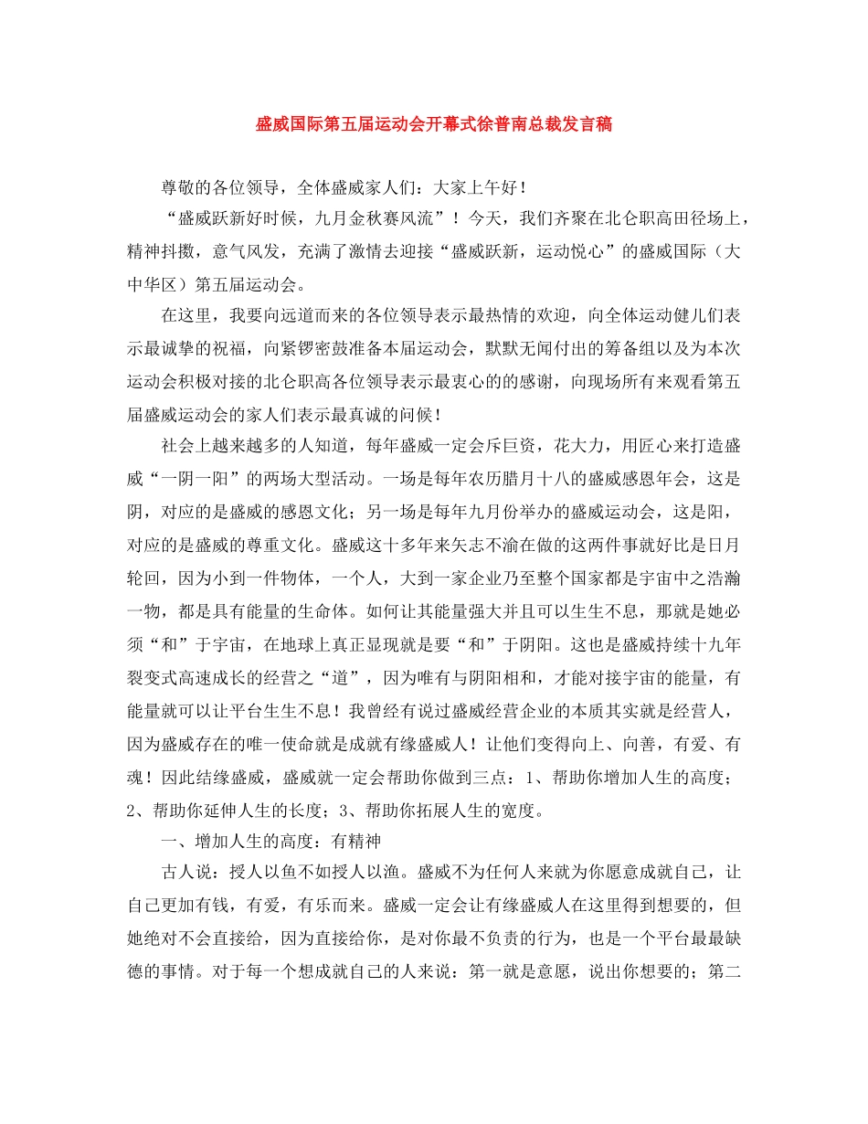 盛威国际第五届运动会开幕式徐普南总裁发言稿 _第1页