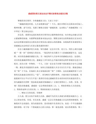 盛威国际第五届运动会开幕式徐普南总裁发言稿 