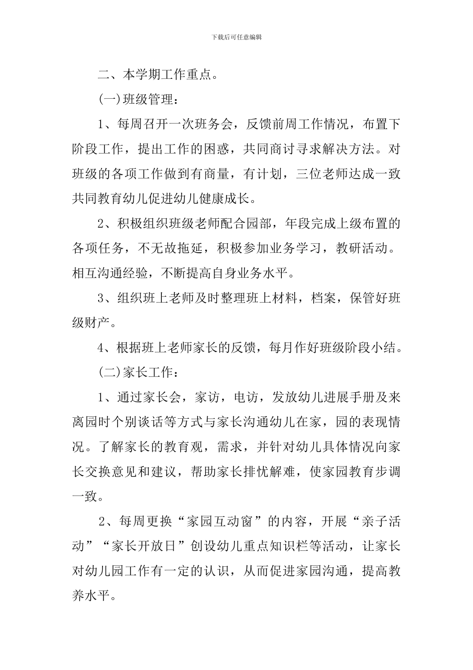 2024年中班教育教学工作计划_第3页