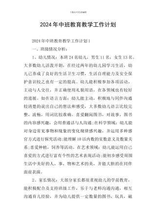 2024年中班教育教学工作计划