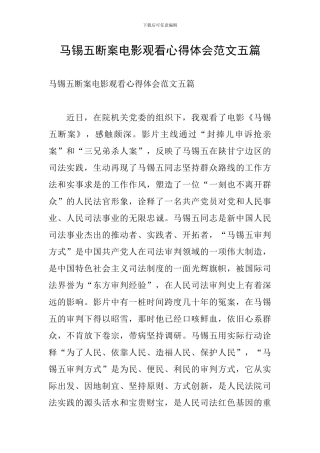 马锡五断案电影观看心得体会范文五篇