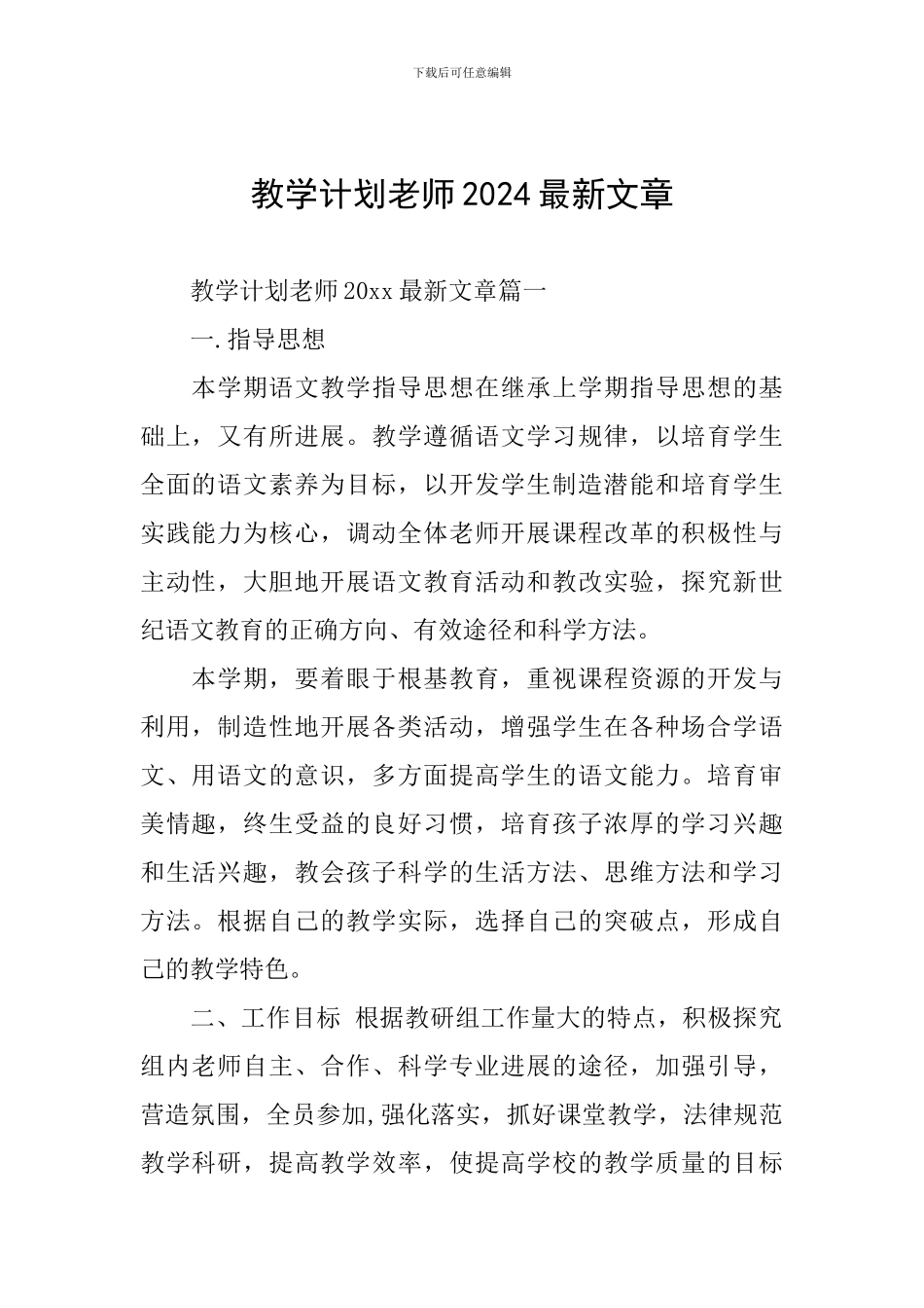 教学计划教师2024最新文章_第1页