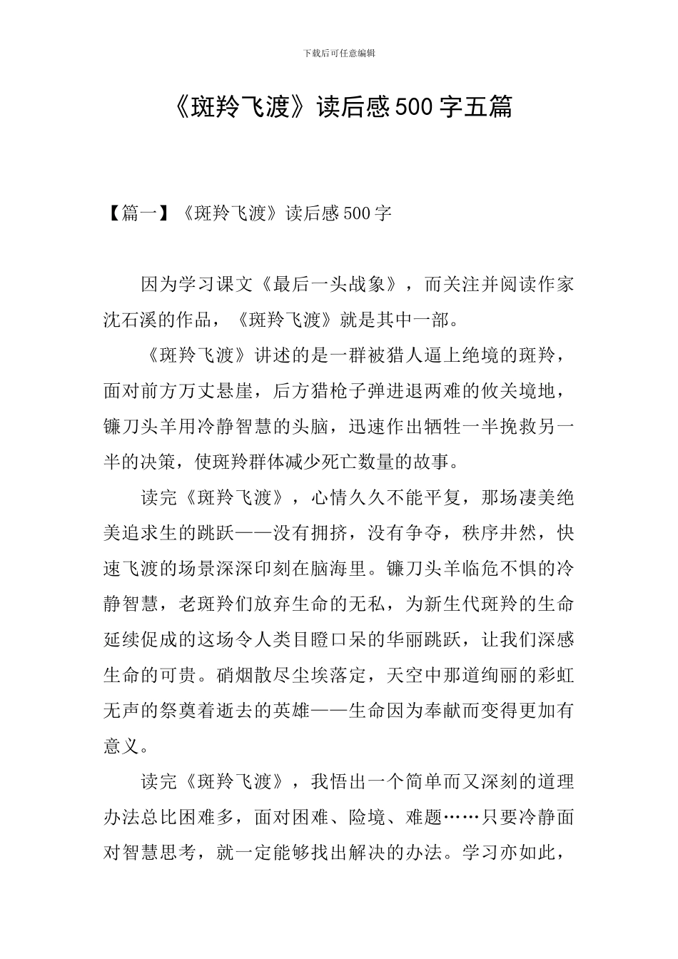 《斑羚飞渡》读后感500字五篇_第1页