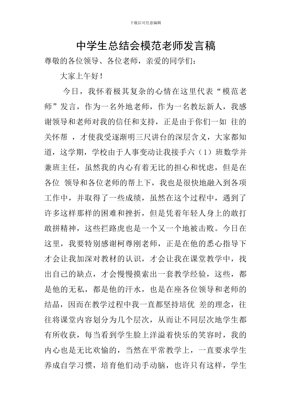 中学生总结会模范教师发言稿_第1页